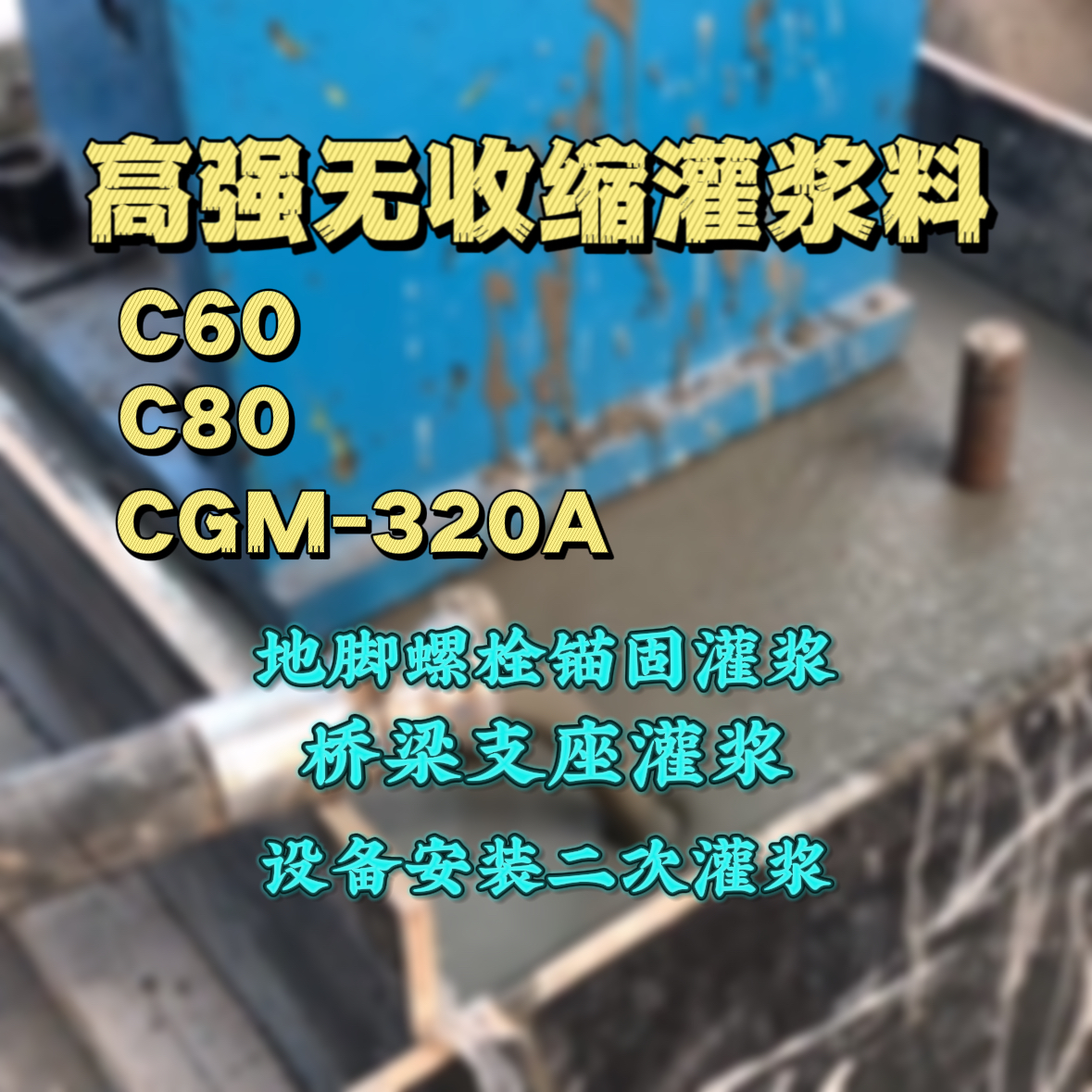 莱阳C60灌浆料